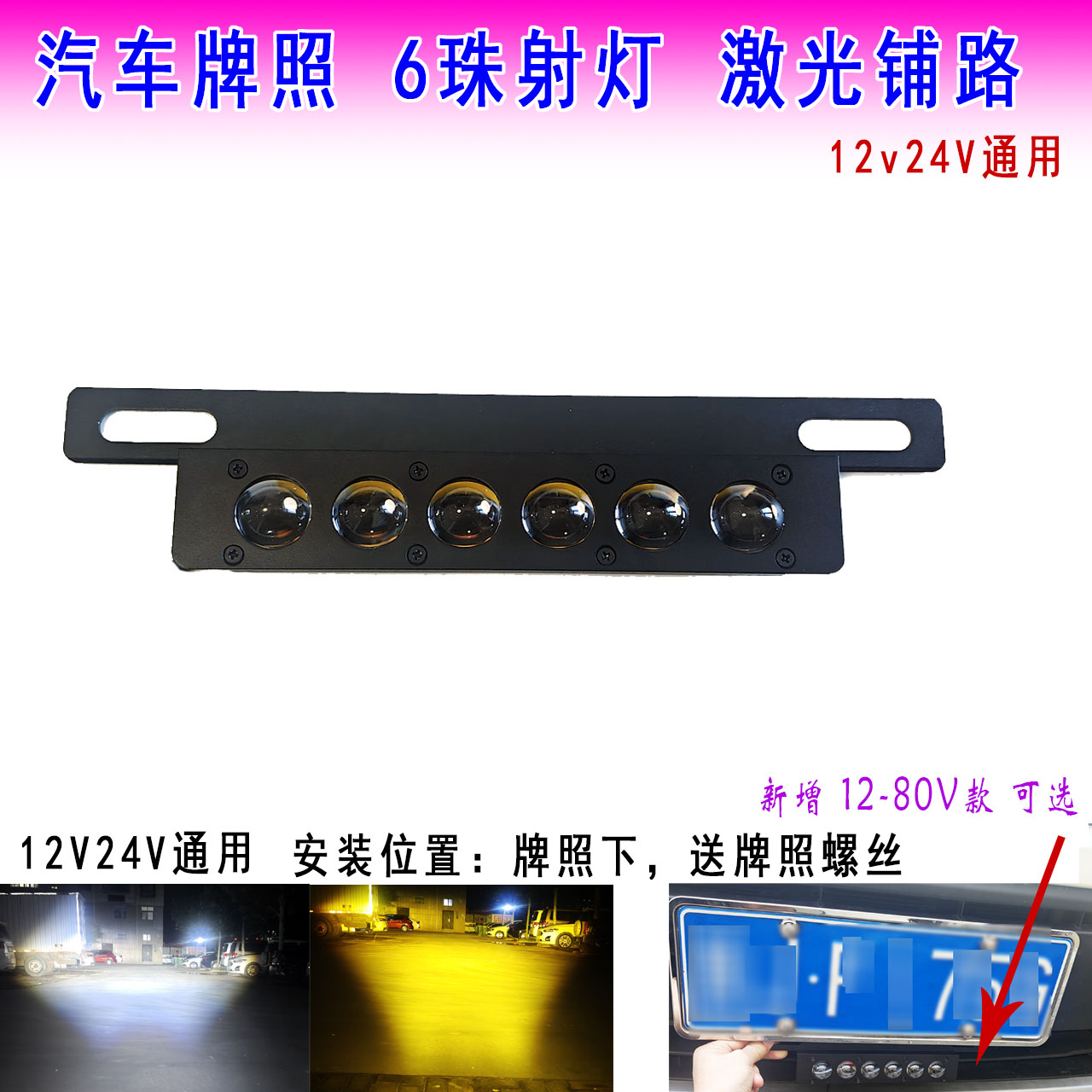 6珠车牌底下铺路激光炮射灯