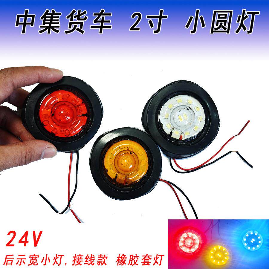 2寸中集小圆橡皮灯货车示宽半挂LED后尾廓红黄白光防水超亮胶24V