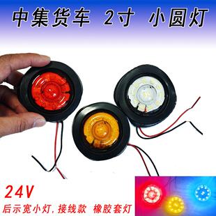 2寸中集小圆橡皮灯货车示宽半挂LED后尾廓红黄白光防水超亮胶24V
