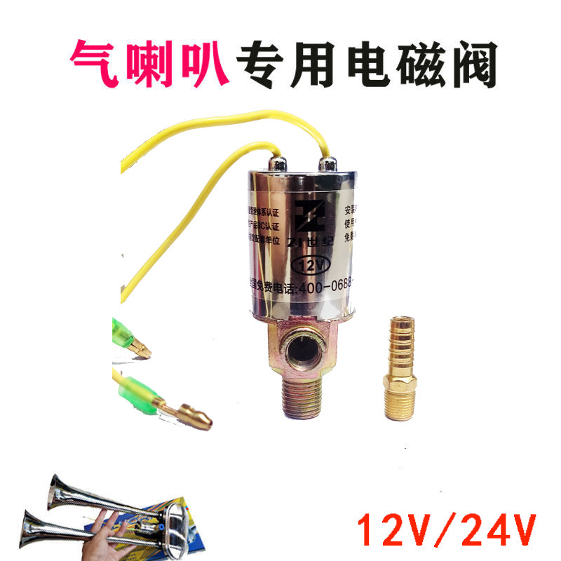 气喇叭电磁阀12V24V电控开关电磁开关电子阀客货车通用金笛可用