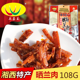 湘西沅陵土特产 土家王休闲零食 茶油精制晒兰肉108g开袋即食
