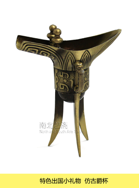道具摆件酒樽南北艺斋仿古爵杯