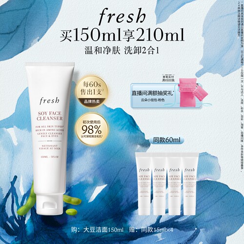【顺丰速达】Fresh馥蕾诗大豆精粹温和卸妆洁面凝露 水润舒缓