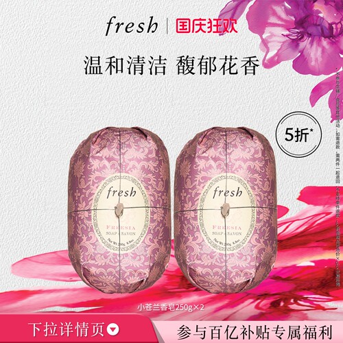 【百补】馥蕾诗小苍兰瑰丽香皂250g*2