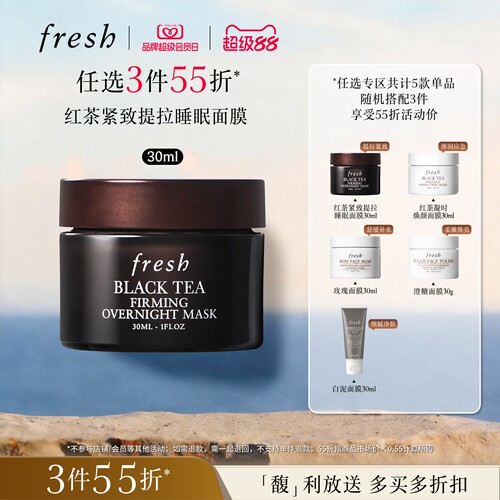 【3件55折】Fresh馥蕾诗红茶凝时焕颜面膜 睡眠面膜30ml