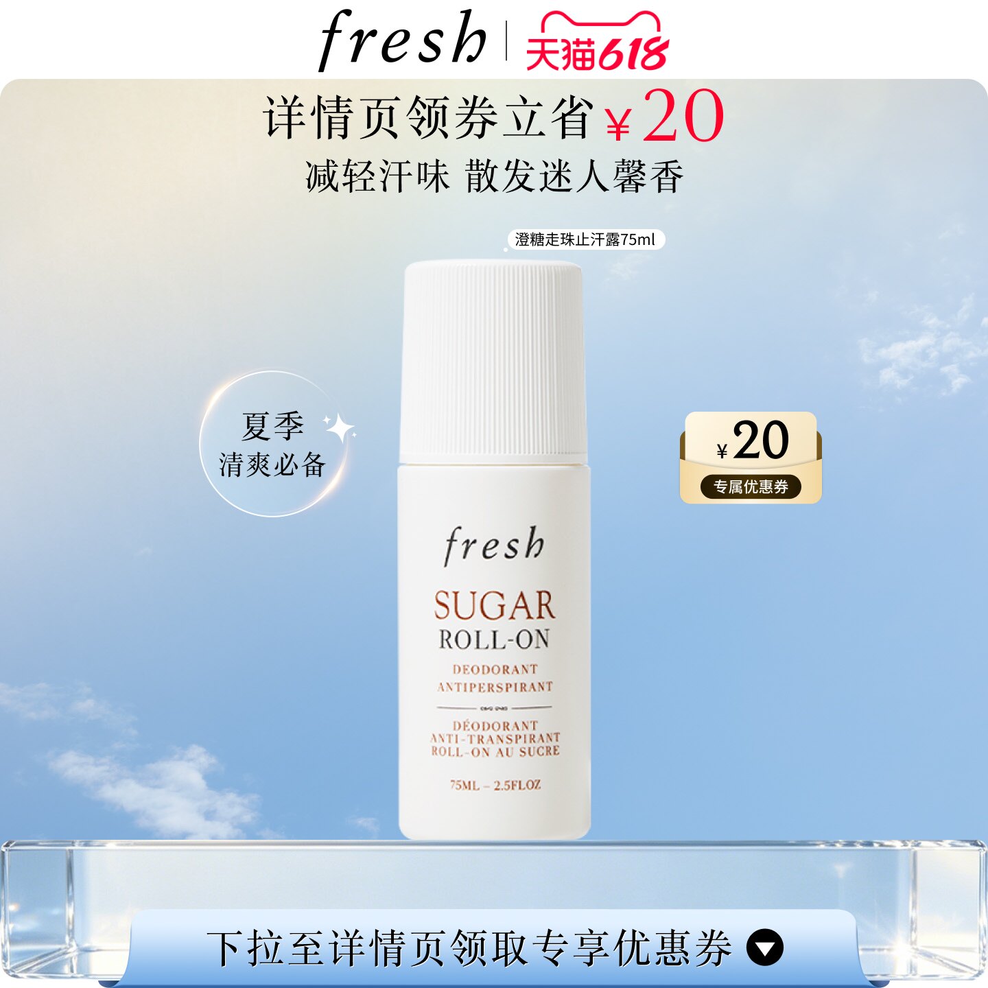 【抢先入手】Fresh馥蕾诗澄糖走珠止汗露 清香滚珠 干爽减轻汗味
