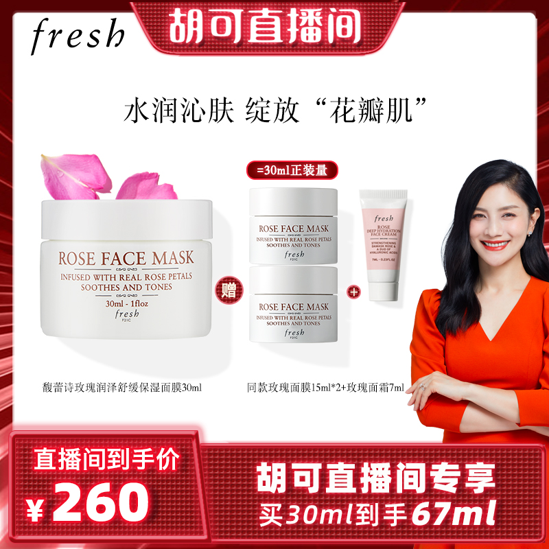 Fresh馥蕾诗玫瑰润泽保湿舒缓面膜60ml