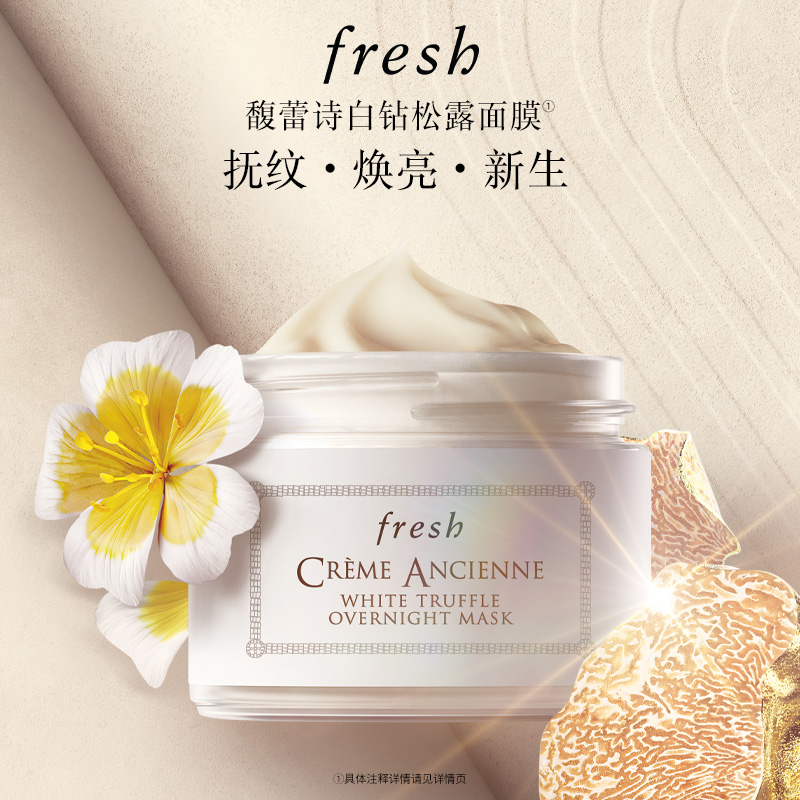 【顺丰速达】Fresh馥蕾诗古源白松露睡眠面膜 抗皱紧致