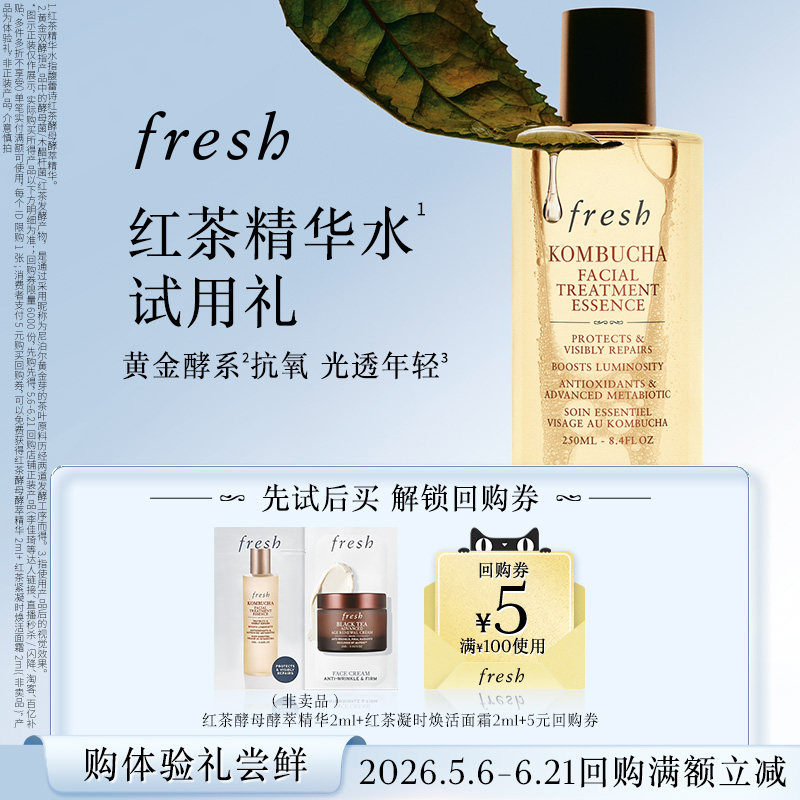 Fresh红茶精华水红茶抗老面霜
