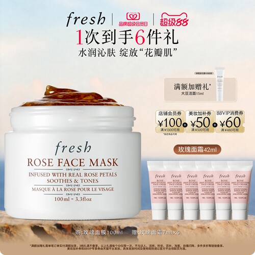 Fresh馥蕾诗玫瑰面膜保湿舒缓