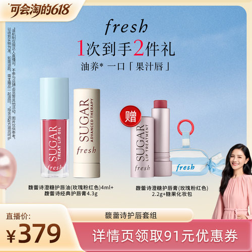 【胡可直播间】馥蕾诗澄糖护唇油+经典护唇膏