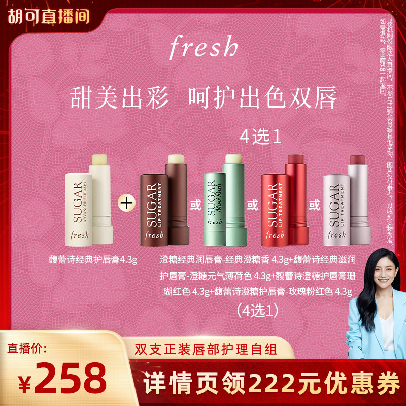 【胡可直播间】Fresh馥蕾诗澄糖护唇膏水润