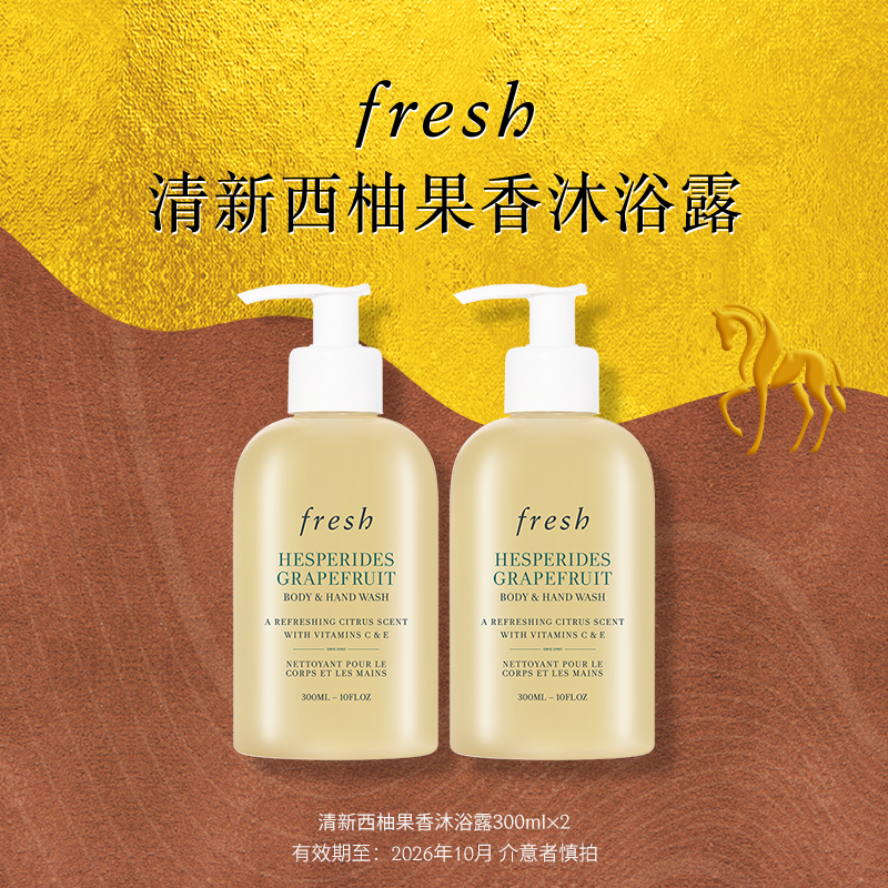 【渠道专属】Fresh馥蕾诗清新西柚果香沐浴露300ml*2