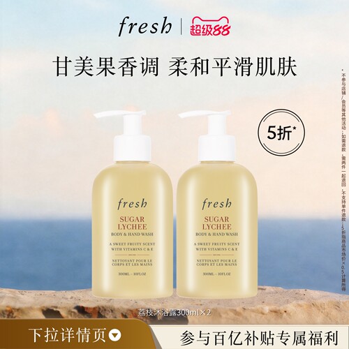 【百补】Fresh馥蕾诗荔枝香沐浴露300ml*2 清新持久 润肤