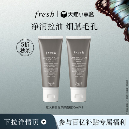 【百补】Fresh馥蕾诗意大利白泥净颜面膜30ml*2 保湿 补水 清爽