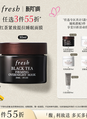 【3件55折】Fresh馥蕾诗红茶凝时焕颜面膜 睡眠面膜30ml