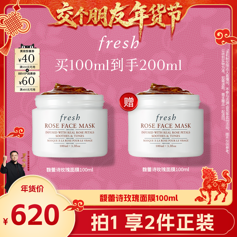 【交个朋友年货节】Fresh馥蕾诗玫瑰面膜100ml,美容护肤/美体/精油,涂抹面膜,淘宝优惠券,粉丝福利购,淘宝优惠卷