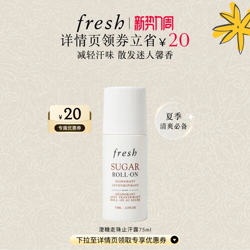 【详情页领券】Fresh馥蕾诗澄糖走珠止汗露 清香滚珠干爽减轻汗味