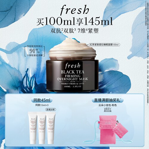馥蕾诗红茶紧致提拉睡眠面膜