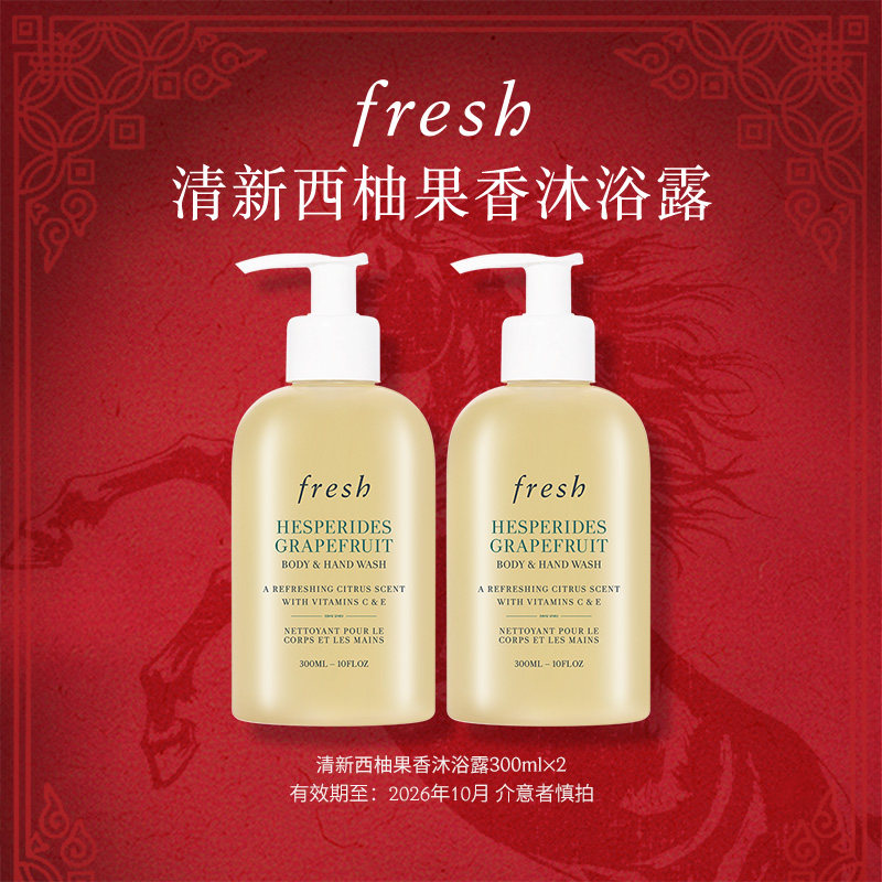 【渠道专属】Fresh馥蕾诗清新西柚果香沐浴露300ml*2