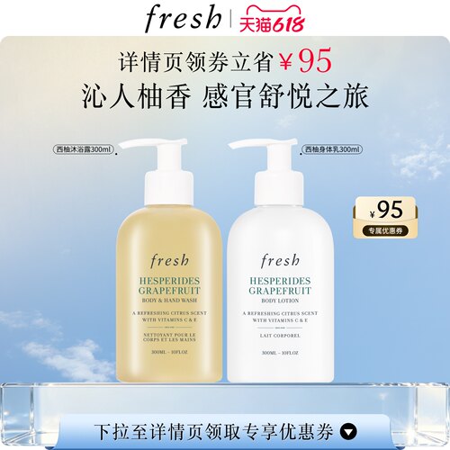 Fresh馥蕾诗西柚身体护理套组