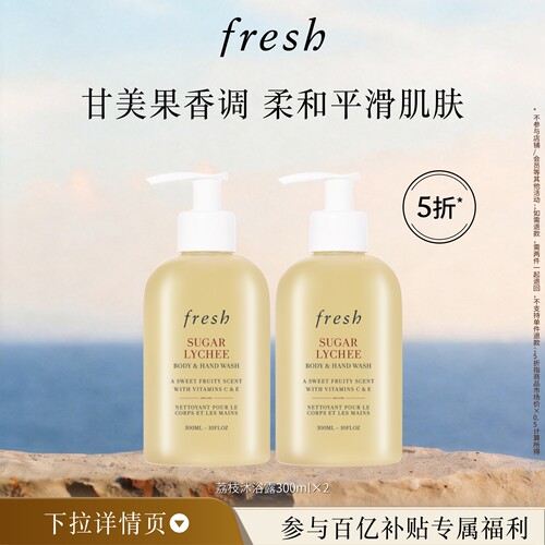 【百补】Fresh馥蕾诗荔枝香沐浴露300ml*2 清新持久 润肤