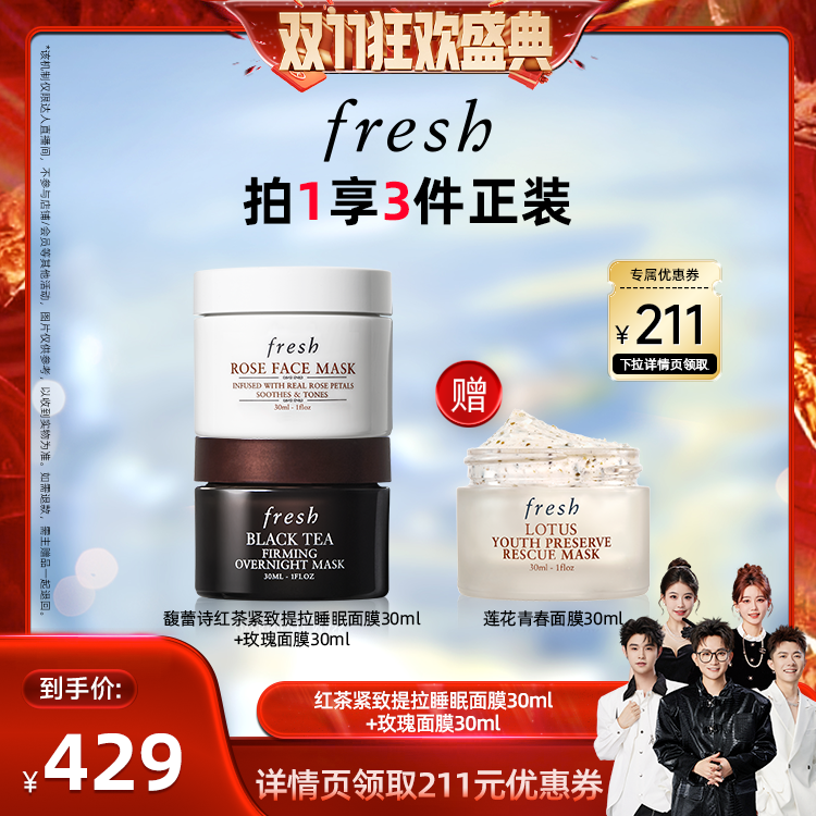 【香菇双十一】Fresh馥蕾诗明星面膜三部曲30ml