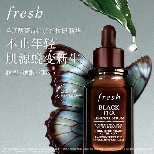 【顺丰速达】Fresh馥蕾诗红茶凝时焕活精华普拉提精华紧致修护