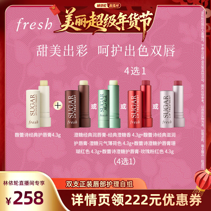 【林依轮直播间】Fresh馥蕾诗澄糖护唇膏水润