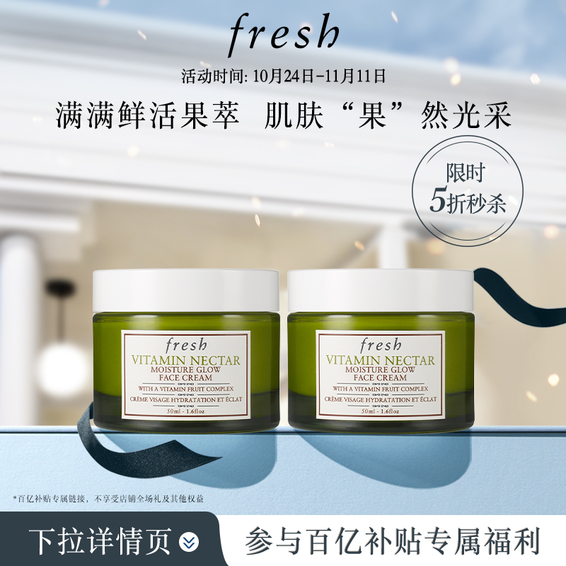 【百亿补贴】Fresh馥蕾诗维他果萃亮活面霜50ml*2