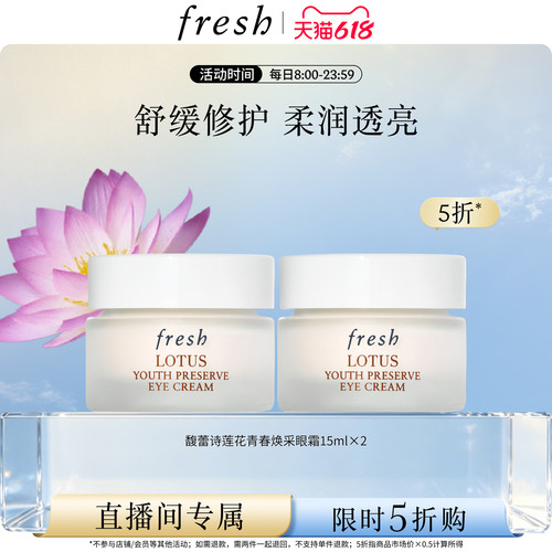 【直播限时立减】Fresh/馥蕾诗 莲花青春眼霜15ml*2