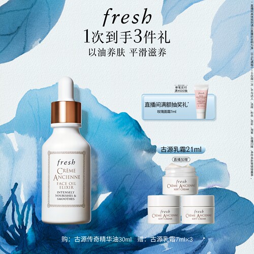 Fresh馥蕾诗古源传奇面部精华油