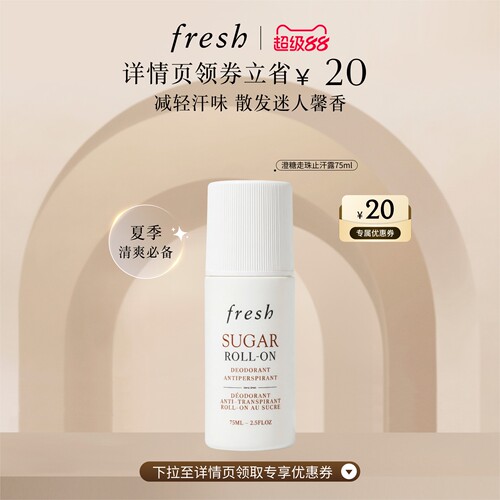 【详情页领券】Fresh馥蕾诗澄糖走珠止汗露 清香滚珠干爽减轻汗味
