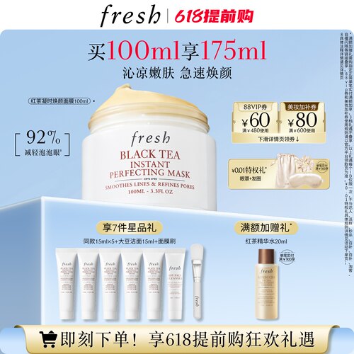 Fresh馥蕾诗红茶光采焕颜面膜