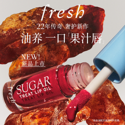 【顺丰速达】Fresh/馥蕾诗澄糖护唇油 保湿舒缓淡褪唇纹 唇蜜礼物