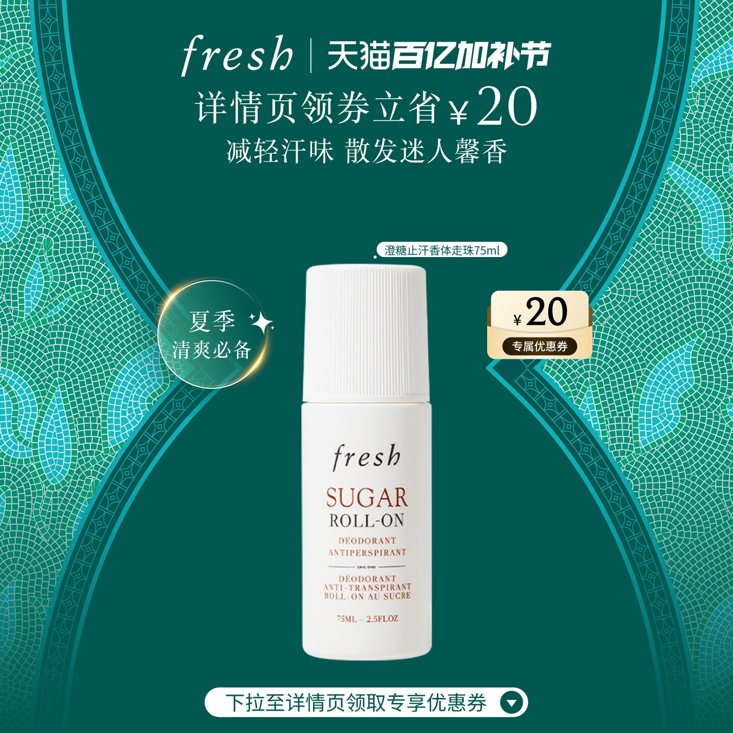【顺丰速达】Fresh馥蕾诗澄糖走珠止汗露 清香滚珠 干爽减轻汗味