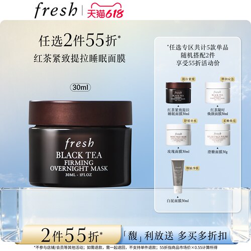 【2件55折】Fresh馥蕾诗红茶凝时焕颜面膜 睡眠面膜30ml