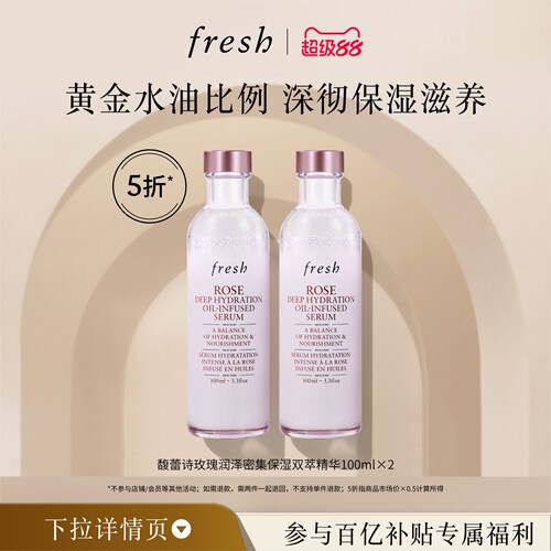 【百补】Fresh馥蕾诗玫瑰润泽密集保湿双萃精华100ml*2