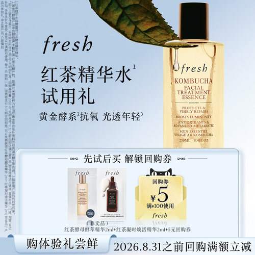 【天猫U先】Fresh5元回购券+红茶普拉提精华2ml+红茶水2ml