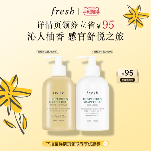 Fresh馥蕾诗西柚身体护理套组
