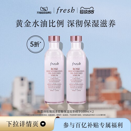 【百补】Fresh馥蕾诗玫瑰润泽密集保湿双萃精华100ml*2