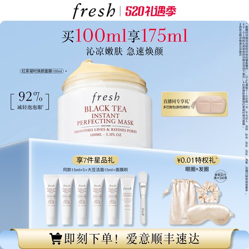 Fresh馥蕾诗红茶凝时焕颜面膜
