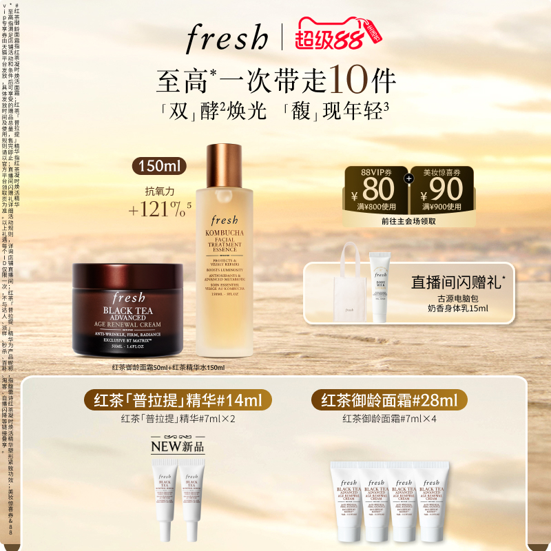 【龚俊同款】Fresh馥蕾诗红茶精华水+红茶焕活面霜