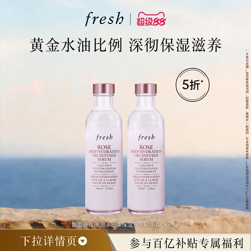 【百补】Fresh馥蕾诗玫瑰润泽密集保湿双萃精华100ml*2