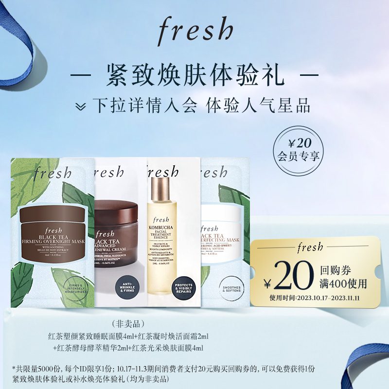 【先试后买】Fresh馥蕾诗明星产品体验礼 红茶精华水 涂抹面膜