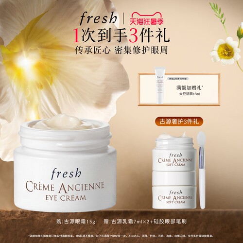 【顺丰速达】Fresh馥蕾诗古源眼霜15g 滋养修护 抗皱紧致 保湿 - 封面