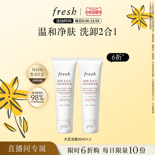 【直播限时立减】Fresh馥蕾诗大豆精粹温和卸妆洁面凝露50ml*2