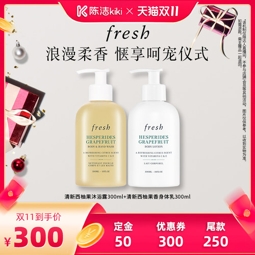 【陈洁双11，0元付定！】Fresh馥蕾诗身体护理套组