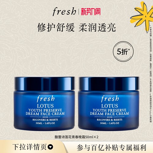 【百补】Fresh馥蕾诗莲花青春晚霜50ml*2