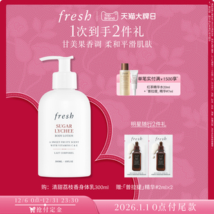 滋润肌肤 Fresh馥蕾诗清甜荔枝香身体乳300ml保湿 立即付定
